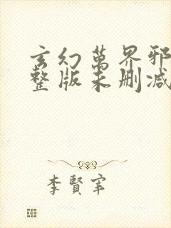 玄幻万界邪尊完整版未删减小说