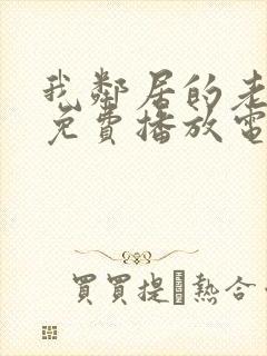 我邻居的老婆9免费播放电视剧