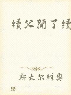 续父开了续女包封面