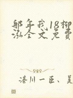 那年我18柳漪泓全文免费阅读笔趣阁