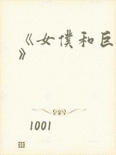 《女仆和巨乳魂》