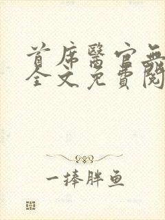 首席医官无弹窗全文免费阅读