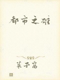 都市之雄