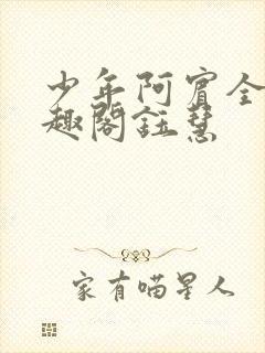 少年阿宾全文笔趣阁钰慧