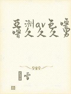 亚洲av色噜噜噜久久久男同