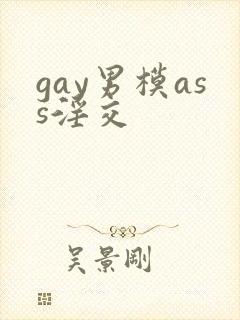 gay男模ass淫交