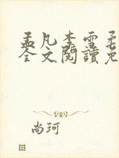 孟凡李雪柔小说全文阅读免费