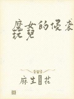 魔女的侵袭怎么玩儿