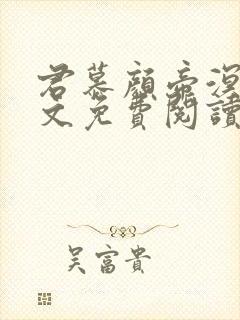 君慕颜帝溟玦全文免费阅读笔趣阁