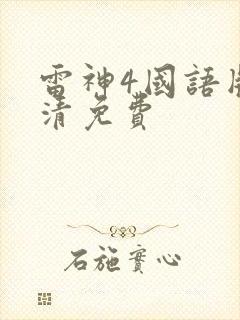 雷神4国语版高清免费