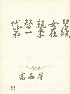 代替亲女儿动漫第一季在线观看全集