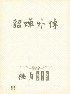 貂蝉外传