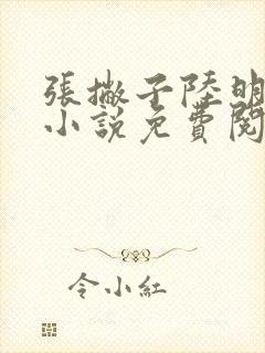 张撇子陆明主角小说免费阅读全文