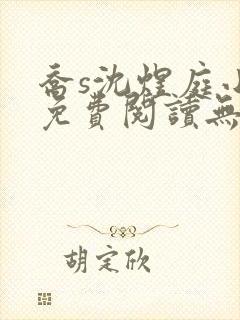 乔s沈煜庭小说免费阅读无弹窗笔趣阁