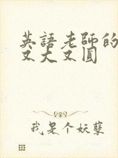 英语老师的兔子又大又圆