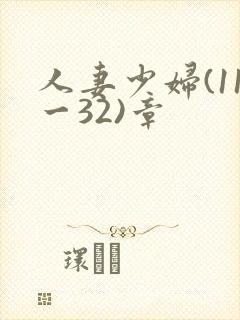 人妻少妇(11一32)章