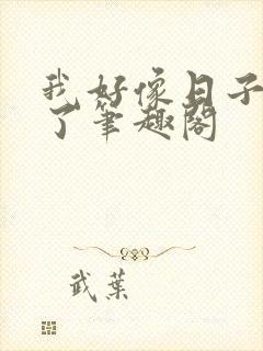 我好像日子错人了笔趣阁封面