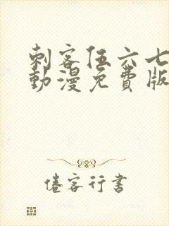 刺客伍六七同人动漫免费版