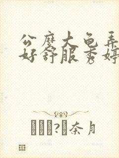 公么大龟弄得我好舒服秀婷视频