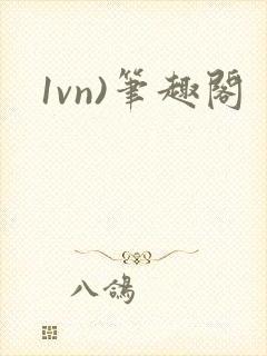 1vn)笔趣阁