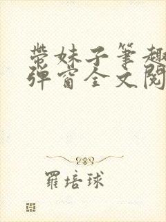 带妹子笔趣阁无弹窗全文阅读封面