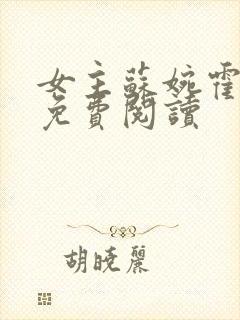 女主苏婉霍枭寒免费阅读封面