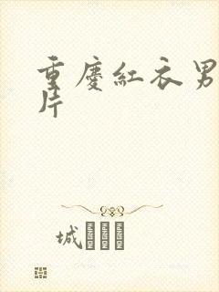 重庆红衣男孩图片