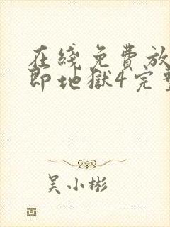 在线免费放单身即地狱4完整