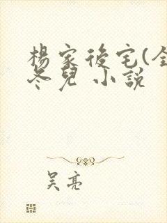 杨家后宅(全)冬儿 小说