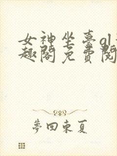 女神坐台gl笔趣阁免费阅读封面