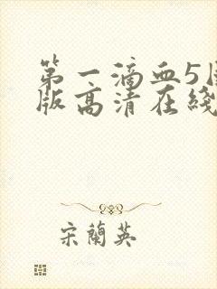 第一滴血5国语版高清在线观看