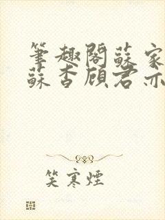 笔趣阁苏家有女苏杳顾君亦小说封面