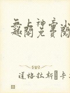 无上神帝小说笔趣阁免费阅读