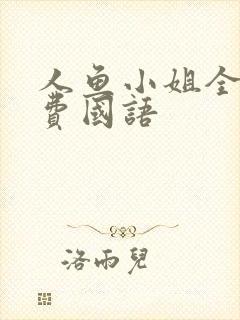 人鱼小姐全集免费国语封面