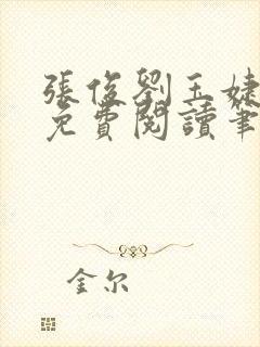 张俊刘玉婕小说免费阅读笔趣阁