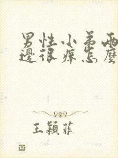 男性小弟两侧旁边很痒怎么回事封面