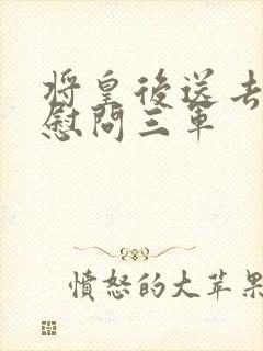 将皇后送去军营慰问三军