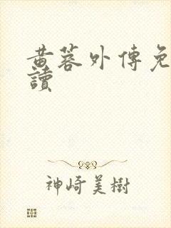 黄蓉外传免费阅读