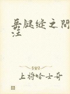 岳腿缝之间水汪汪