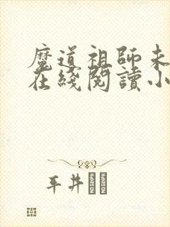 魔道祖师未删减在线阅读小说