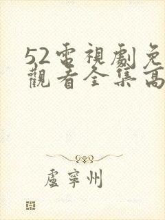 52电视剧免费观看全集高清封面