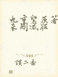 九重紫原著小说未删减版