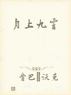 月上九霄