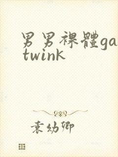 男男裸体gay twink