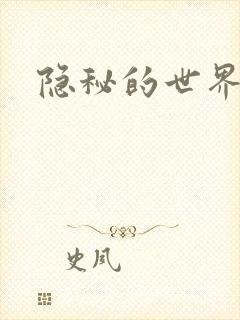 隐秘的世界封面