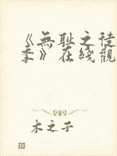 《无耻之徒第一季》在线观看无删减版