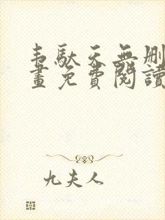 韦驮天无删减漫画免费阅读