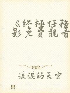 《终极任务》电影免费观看