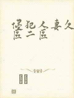 侵犯人妻久久一区二区