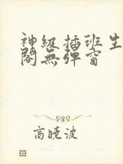 神级插班生笔趣阁无弹窗